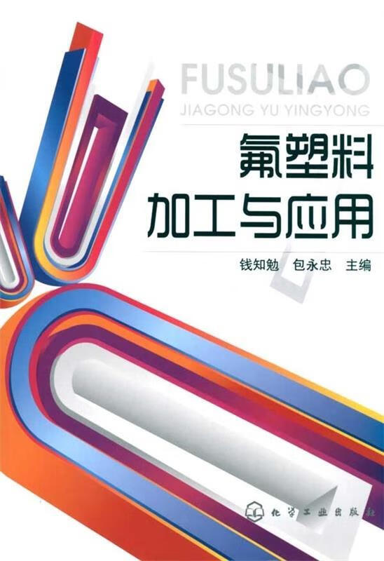 包邮》 氟塑料加工与应用 钱知勉,包永忠主编 9787122080684