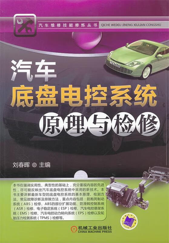 汽车底盘电控系统原理与检修 刘春晖 编【