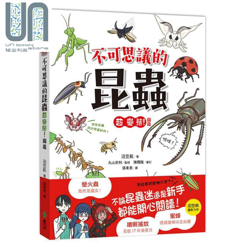 不可思议的昆虫超变态！图鉴 港台原版 沼笠航 远流