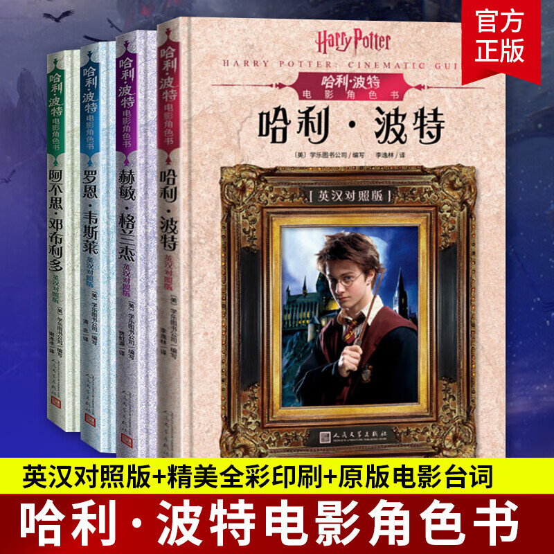 全套/共4册/哈利波特电影角色书/英汉对照版中英文版/收藏级全彩印刷原版电影台词人民文学出版社哈利波特/人民文学出版社书籍s