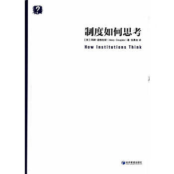 制度如何思考 【正版图书，放心购买】