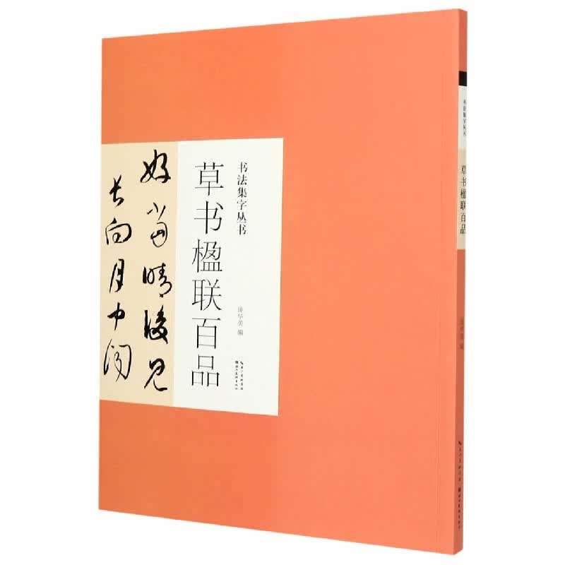 草书楹联百品/书法集字丛书