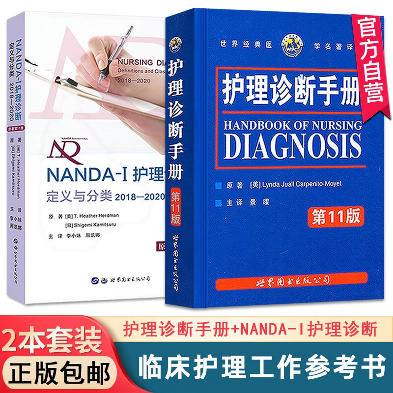 [全2册]护理诊断手册第11版+NANDA-I护理诊断定义与分类2018-2020临床护理诊断及措施护士护理人员工具书护理医学书籍 世界图书出版公司