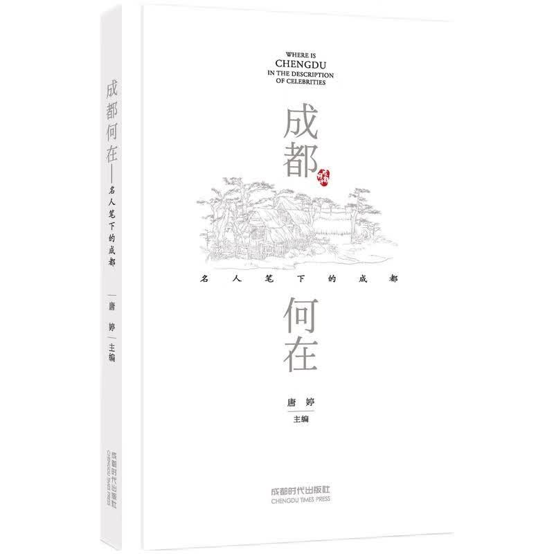 成都何在—名人笔下的成都 成都时代出版社