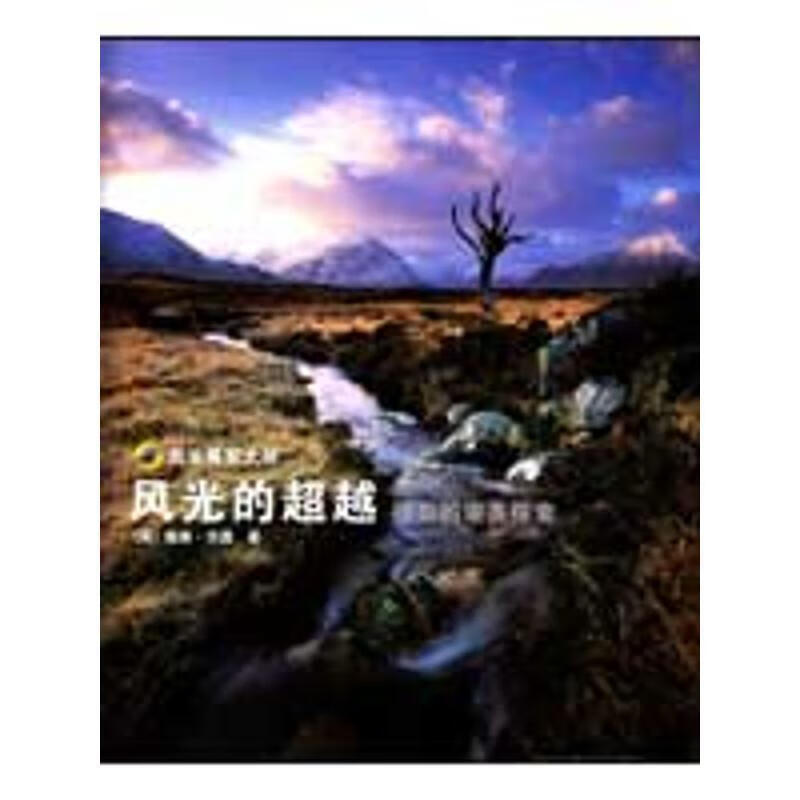 风光的:摄影的审美探索 [英] 沃德 著