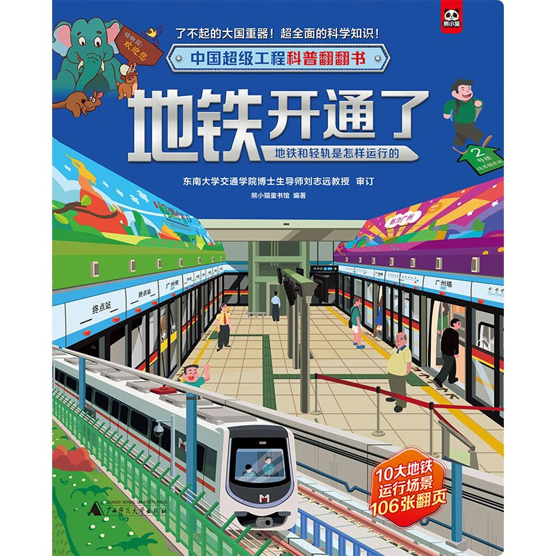 中国超级工程科普翻翻书:地铁开通了(地铁和轻轨是怎样运行的)详情图