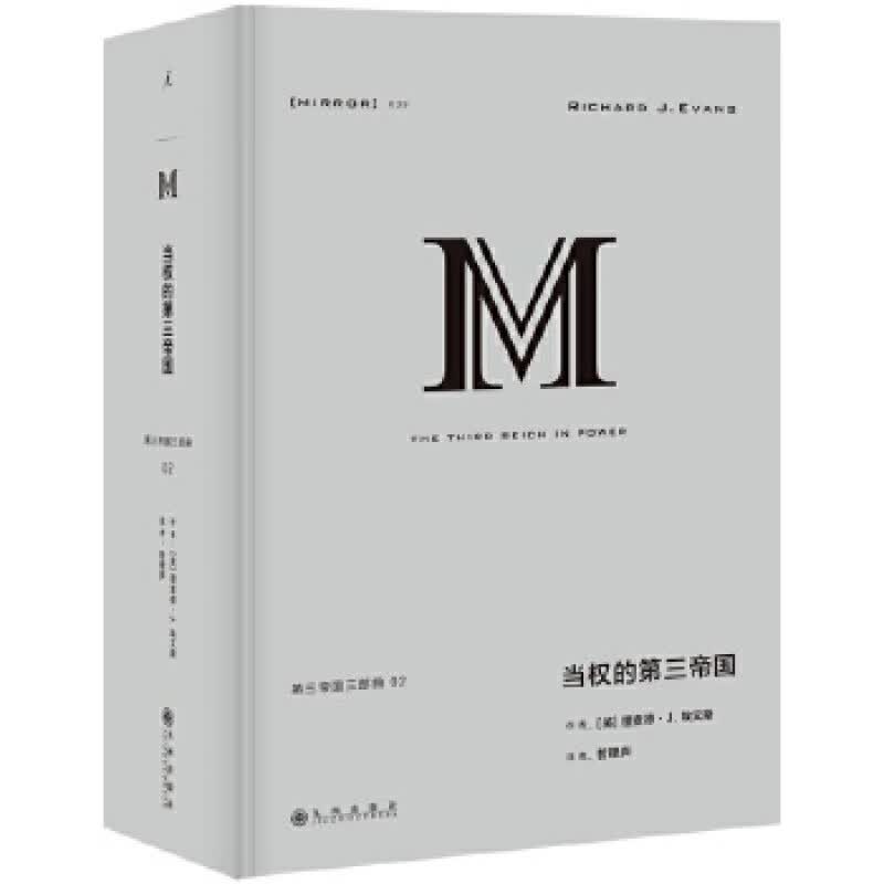 理想国译丛039：当权的第三帝国 九州出版社 理查德J.埃文斯