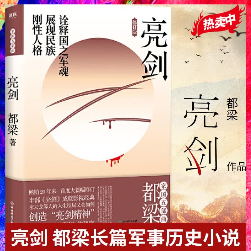 新版亮剑 增订版 都梁“家国五部曲”之一