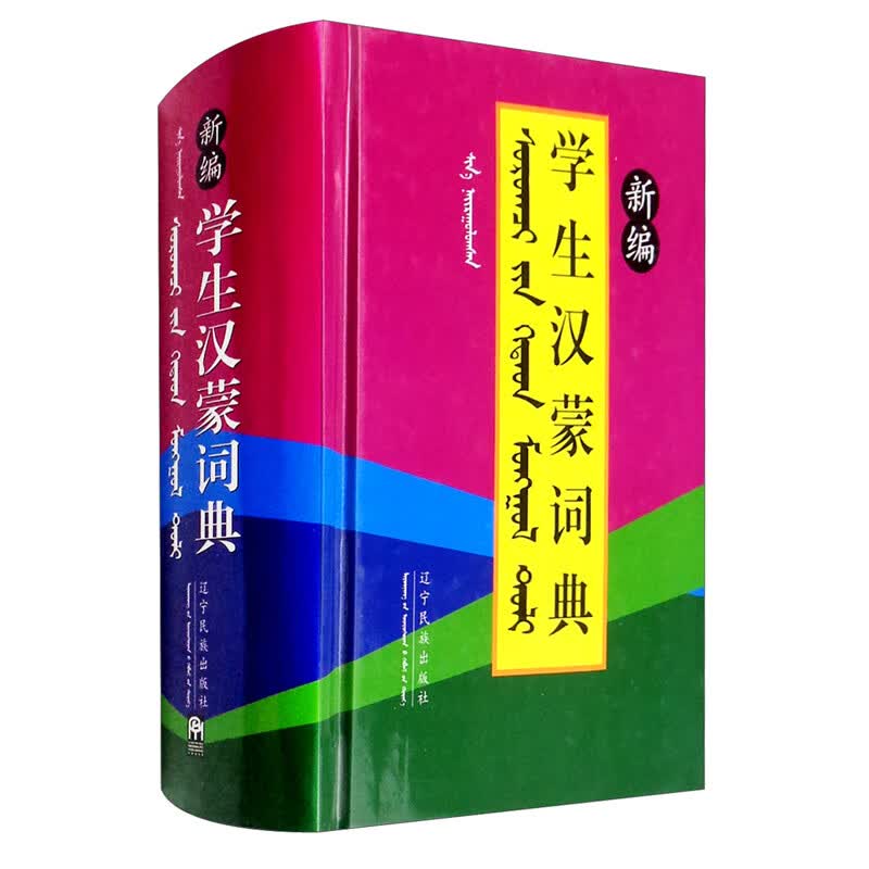 新编学生汉蒙词典（蒙）