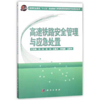 高速铁路安全管理与应急处置 王芳梅,刘杰,龙讯 9787030563781 科学出版社