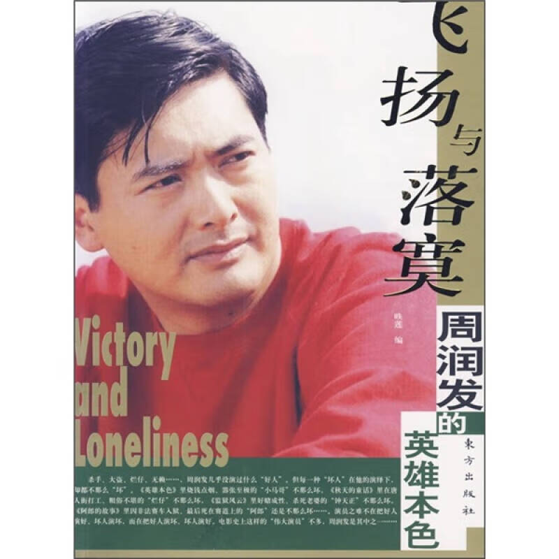 【正版书】飞扬与落寞 周润发的英雄本色