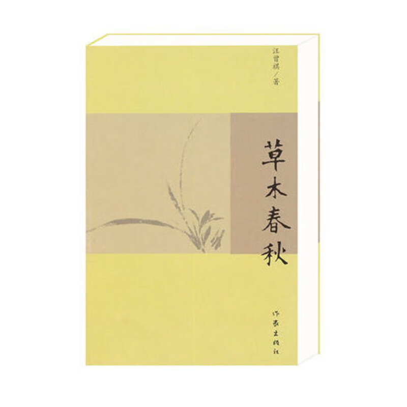 草木春秋（新版）