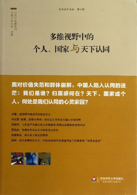 多维视野中的个人国家与天下认同/知识分子论丛
