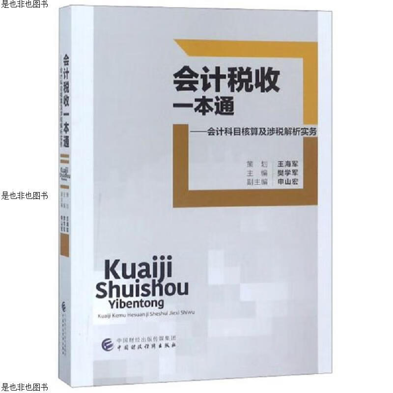 *税收一本通：*科目核算及涉税解析实务