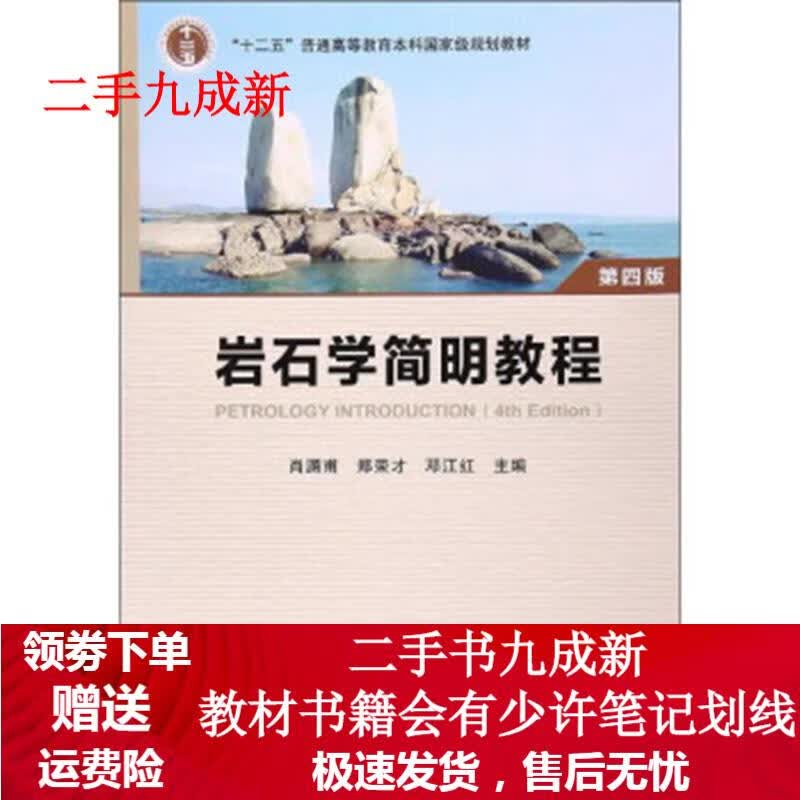 岩石学简明教程 肖渊甫,郑荣才,邓江红 编 9787116080843 地质出版社