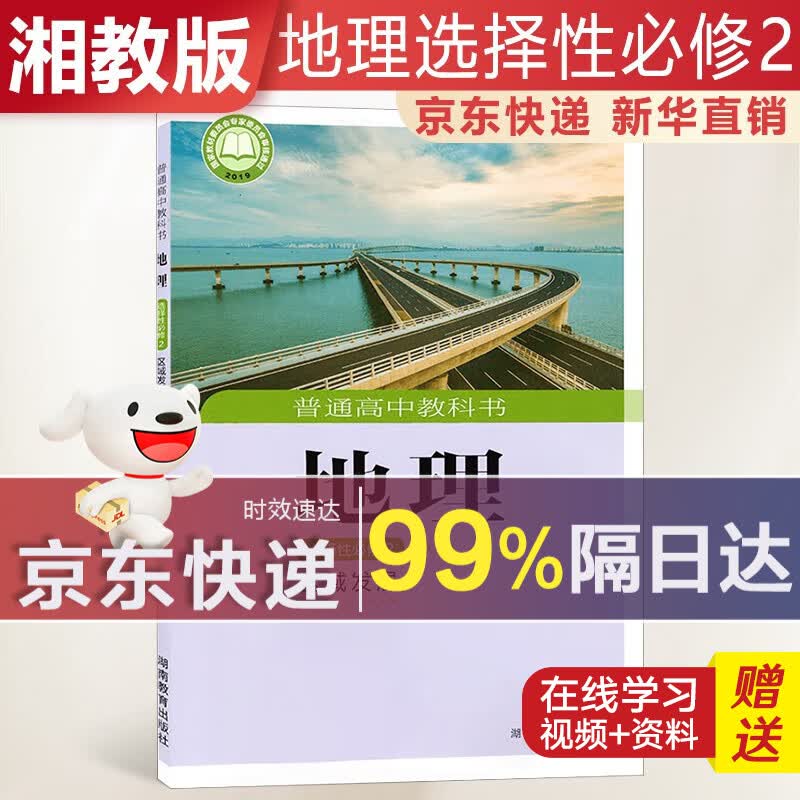 【新华直销，2023使用】 高中地理选择性必修二湘教版区域发展课本教材 地理选修2湘教版 普通高中教科书 高二下学期使用 湖南教育出版社 京东配送，送货上门