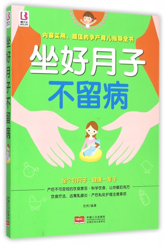 坐好月子不留病
