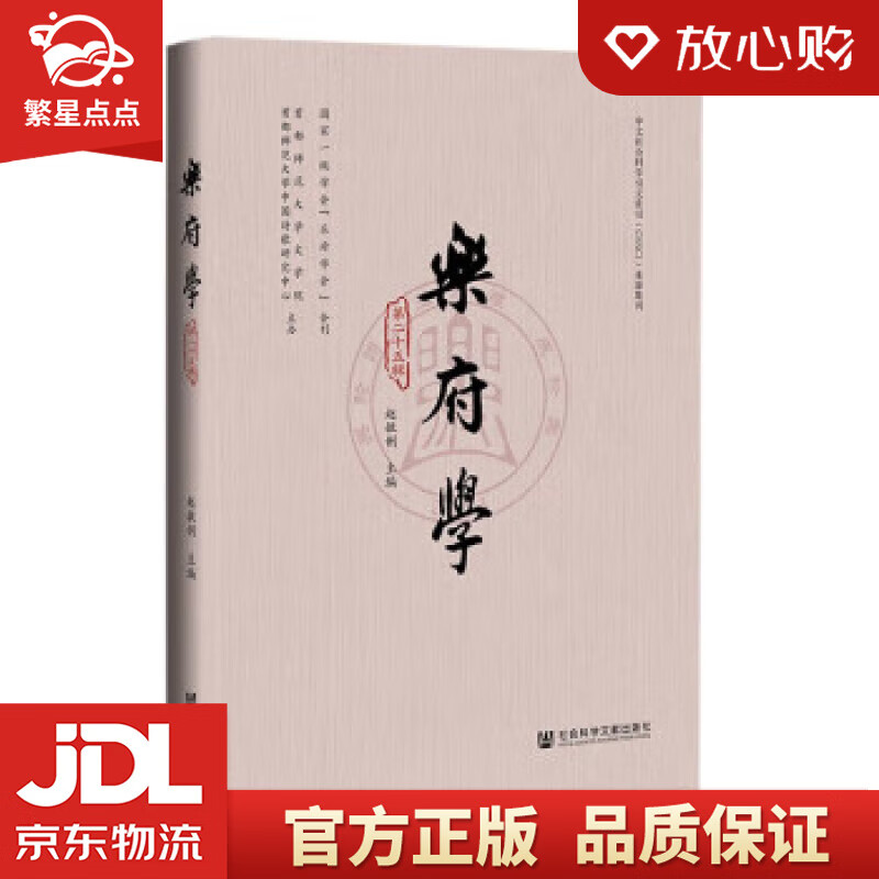 乐府学(第25辑)(精) 赵敏俐 社会科学文献出版社