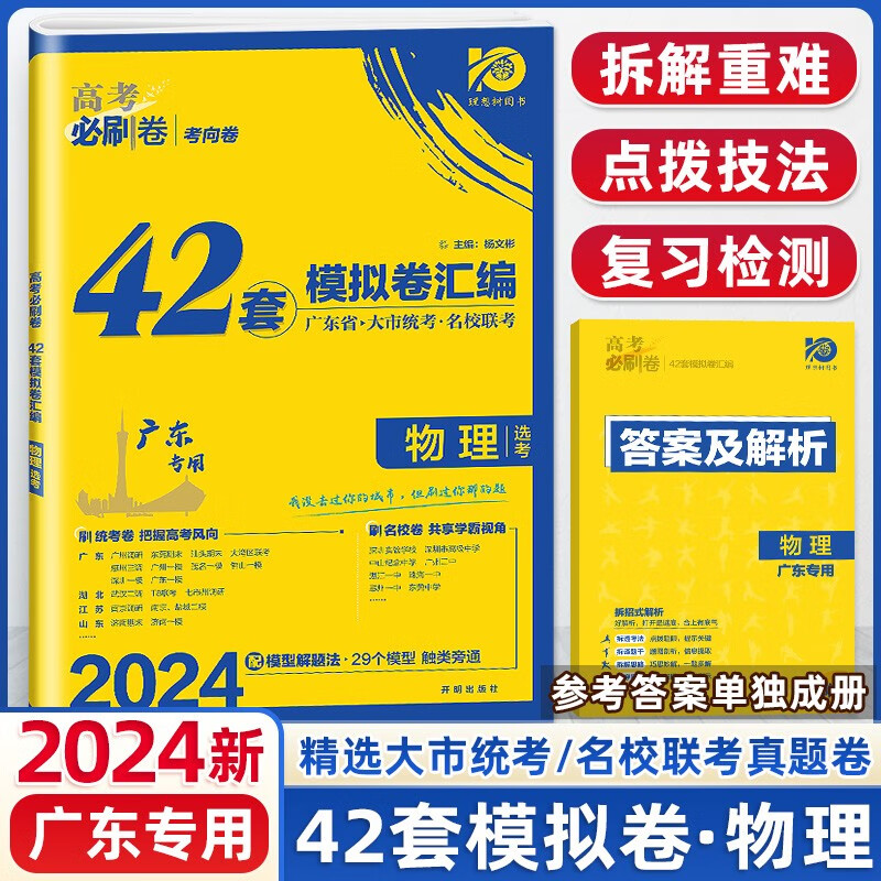 新教材新高考】2024版高考必刷卷42套语文数学英语物理化学生物政治历史地理 全国卷新教材新高考高考模拟试题汇编 高中复习资料 高三高考必刷题试卷 24版】物理广东专版