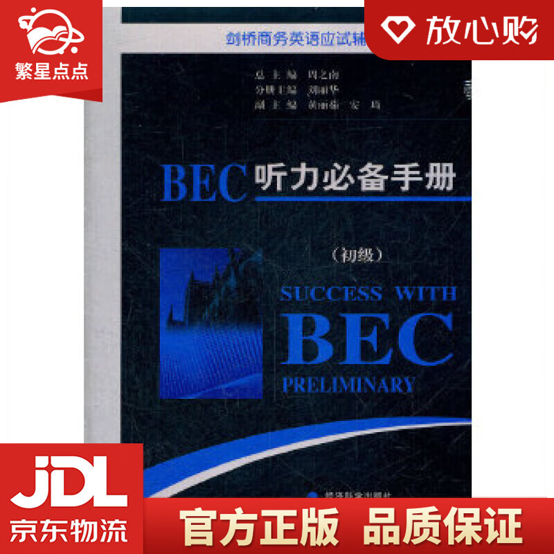 【新华书店正版图书】剑桥商务英语应试辅导用书：BEC听力手册 周之南 经济科学出版社 正版图书