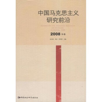 中国马克思主义研究前沿2008 赵剑英 等 著