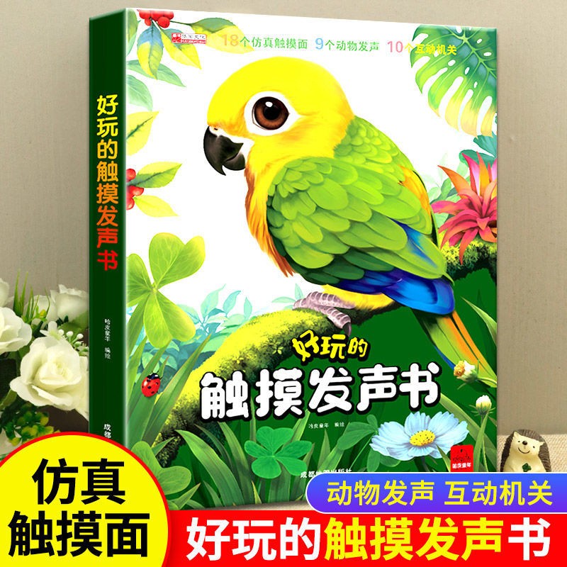 3D触摸发声书 0-3岁立体玩具书拉拉书情景认知翻翻书儿童绘本0-3岁玩具书婴幼儿启蒙早教儿童宝宝触摸发声书 宝宝早教故事书动物百科书 好玩的触摸书发声书 触摸发声书属于什么档次？