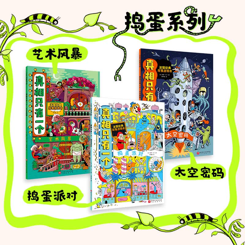 【新华正版】真相只有一个系列 经典版奇幻版捣蛋版关窗破案猫咪大侦探捉拿捣蛋鬼 儿童观察力注意力逻辑推理能力培养 【新书】真相只有一个 捣蛋版7-9册怎么看?