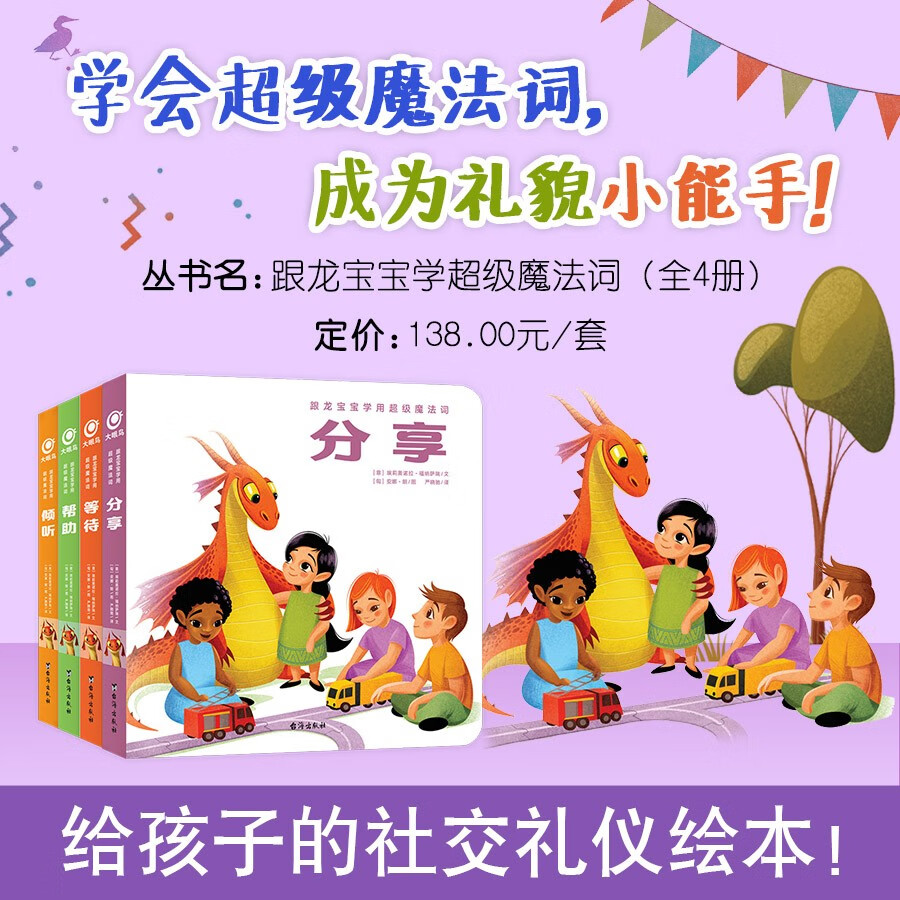 大眼鸟童书 跟龙宝宝学用超级魔法词全4册 0-6岁孩子使用的素质早教