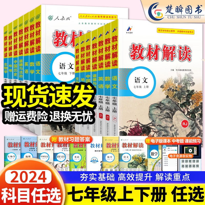 2024新版 教材解读七年级上册下册语文数学英语政治历史地理生物人教版 初一课本同步教材全解全析课堂笔记辅导资料书 语文【人教版】 七年级上册-教材解读