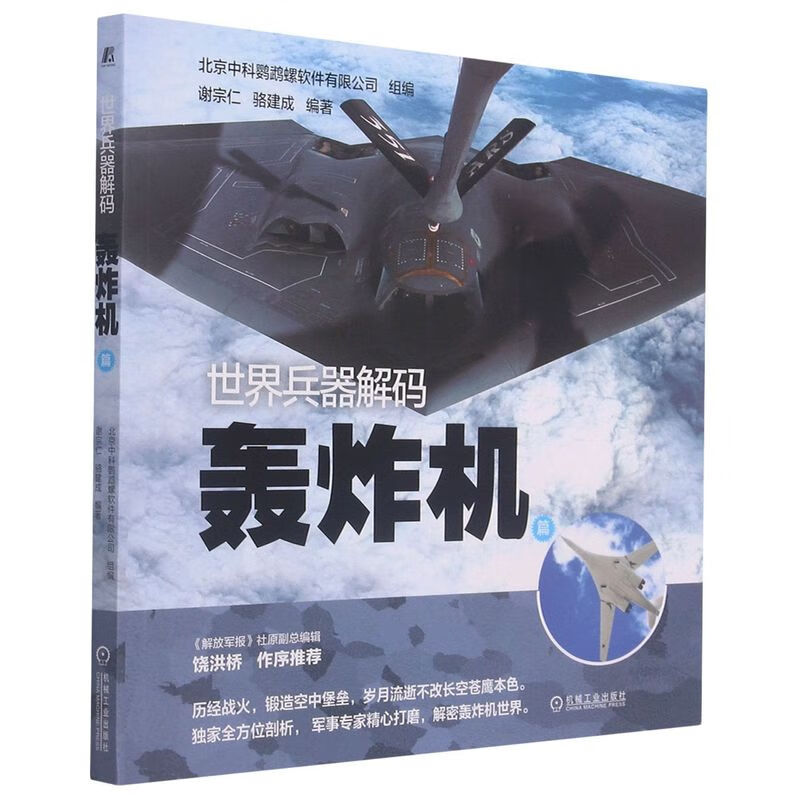 世界兵器解码(轰炸机篇)