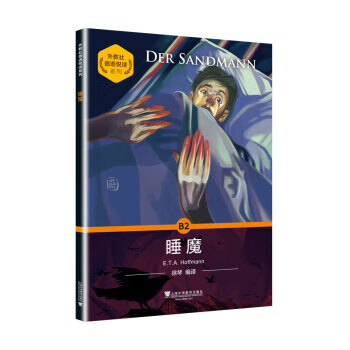 正版! 睡魔 9787544664578 e. t. a. hoffmann[著] 上海外语教育出版