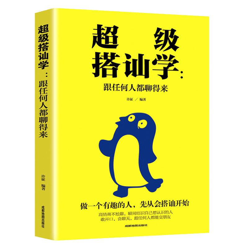 超级搭讪学一跟任何人都聊得来