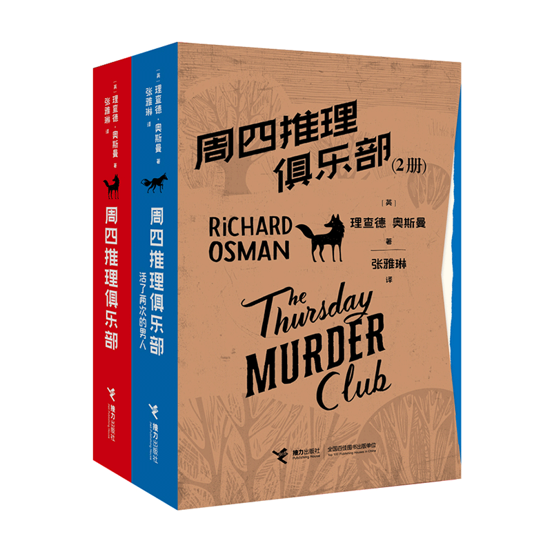 “周四推理俱乐部”(2册)套装