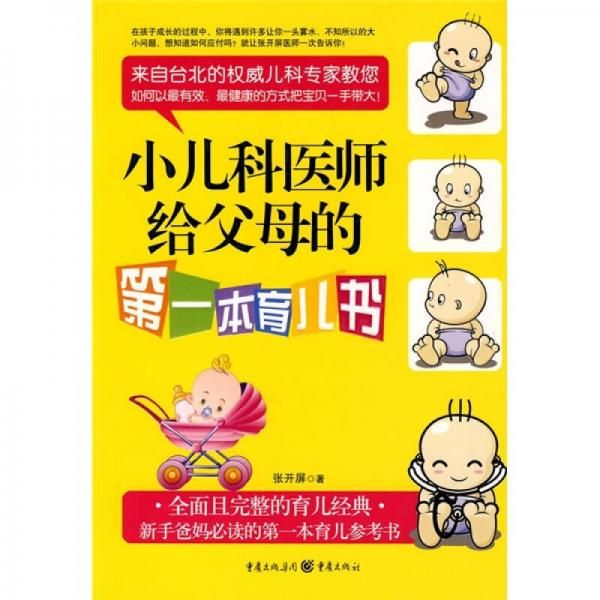 小儿科医师给父母的一本育儿书