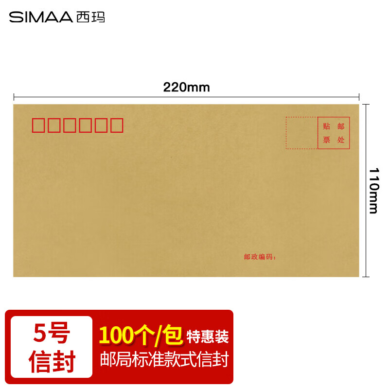 西玛（SIMAA）100张 牛皮纸5号信封 邮局标准信封220*110mm 6615