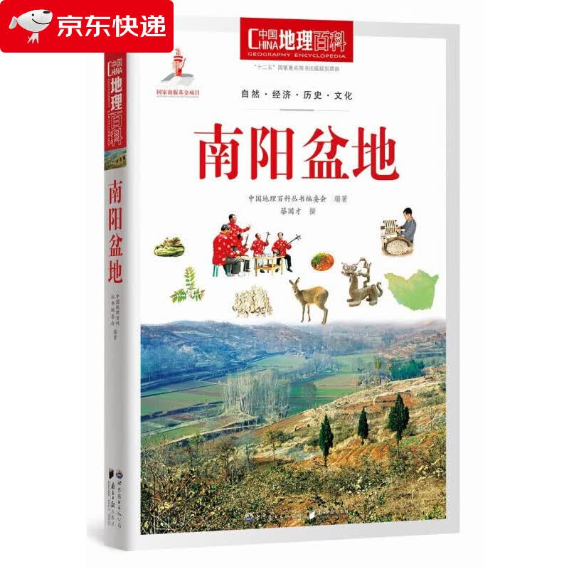 中国地理百科丛书：南阳盆地