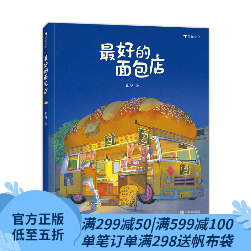 【赠海报】最好的面包店 3-6岁 张越著 关于食物家园与爱的童话故事 儿童文学绘本图画书 浪花朵朵童书使用感如何?