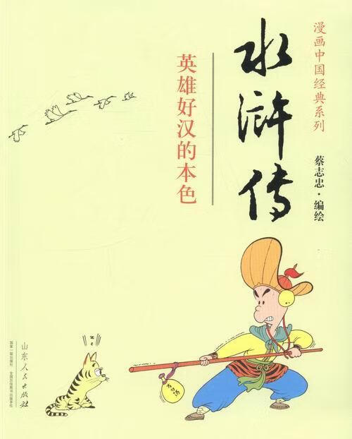 水浒传:英雄好汉的本色蔡志忠山东人民出版社9787209079426 动漫书籍
