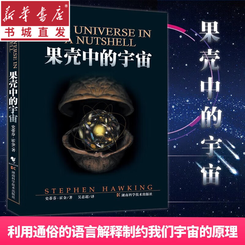 时间简史+果壳中的宇宙+平行宇宙+量子时代全4本/量子创造力 量子力学天文物理 宇宙知识科普读物科学可以这样看 新华书店正版包邮 果壳中的宇宙