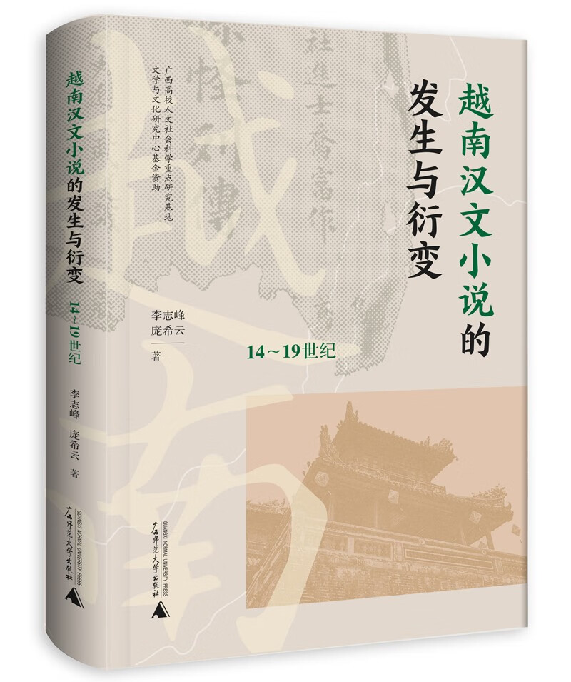 越南汉文小说的发生与衍变（14~19世纪）