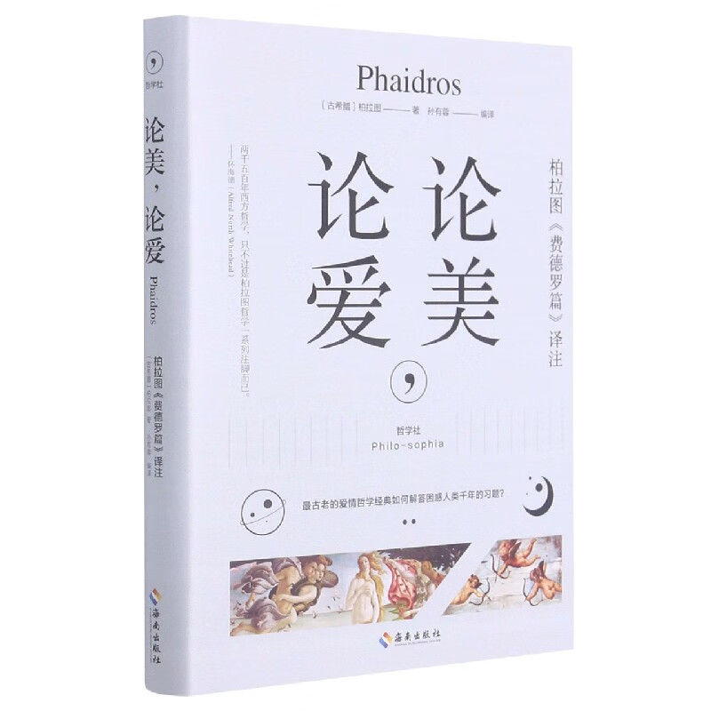 论美论爱(柏拉图费德罗篇译注)(精)