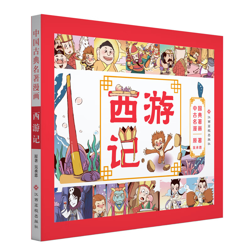正版现货 西游记/中国古典名著漫画 吴承恩|改编:棒棒熊文化 江西高校