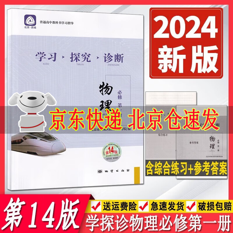2024版学习探究诊断高中物理必修第一册 第14版 高一物理同步讲解练习 学探诊物理必修1册北京西城