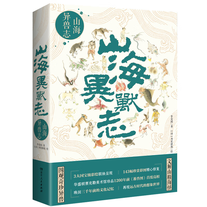 正版 山海异兽志 李爱国 著 图观奇珍异兽 文解山精海怪 3大彩绘 141