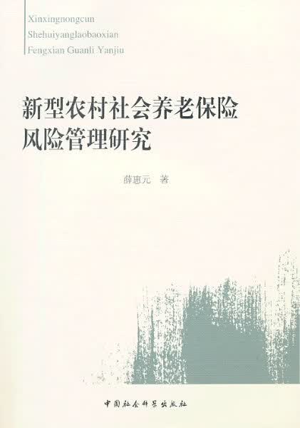 新型农村社会养老保险风险管理研究
