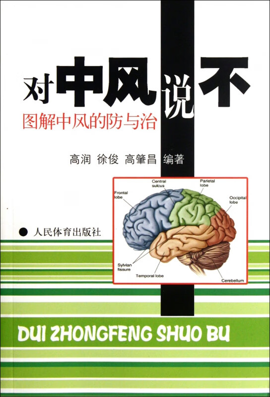 对中风说不(图解中风的防与治)