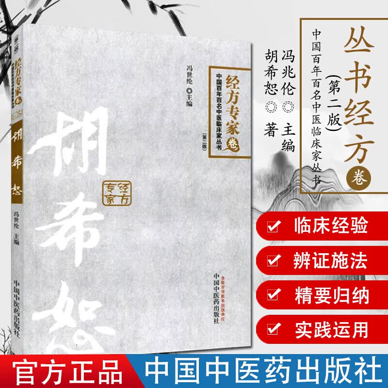 胡希恕经方专家(第2版)中国百年百名中医临床家丛书经方专家卷 冯世伦 中医药出版社