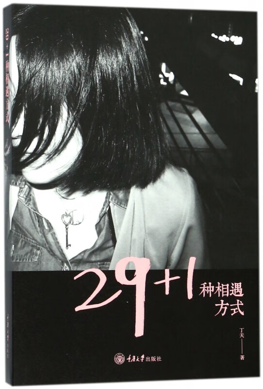 29+1种相遇方式