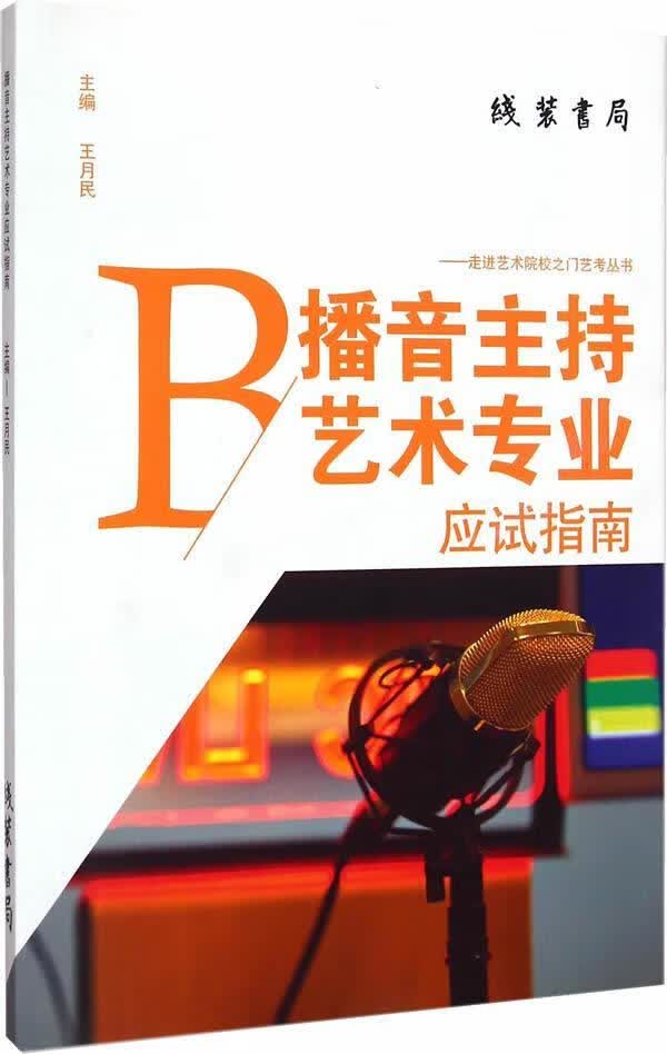 播音主持艺术专业应试指南 艺术 煜晟编著 线装书局 9787512015517