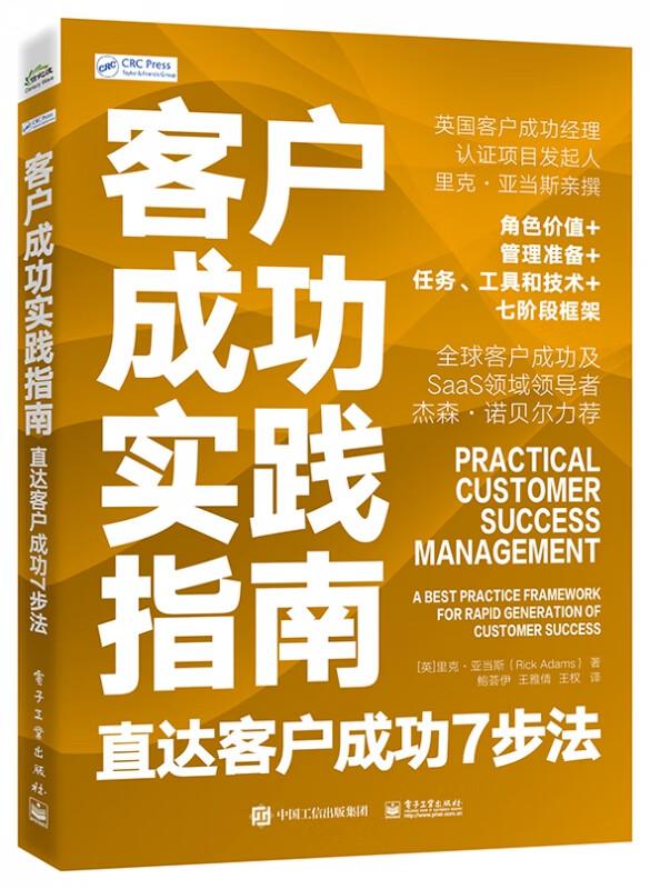 客户成功实践指南:直达客户成功7步法